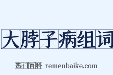 大脖子病组词是什么意思的图片